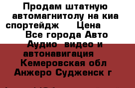 Продам штатную автомагнитолу на киа спортейдж 4 › Цена ­ 5 000 - Все города Авто » Аудио, видео и автонавигация   . Кемеровская обл.,Анжеро-Судженск г.